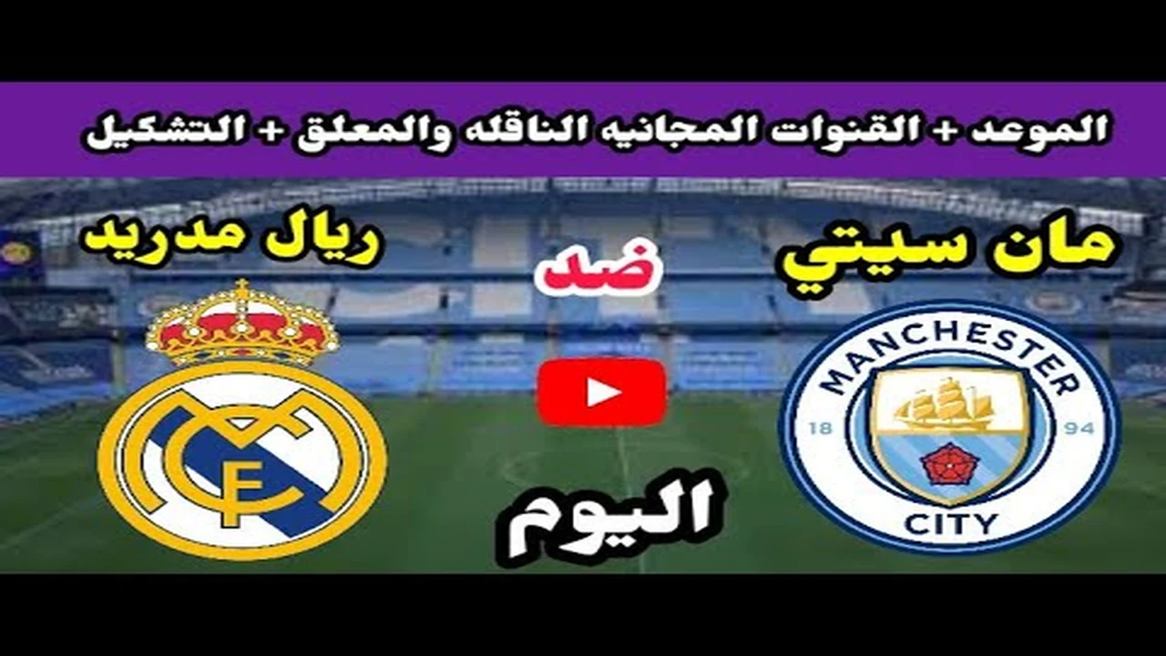 بث مباشر مباراة Real Madrid VS Manchester City الآن مواجهة الحسم التي ينتظرها عشاق الكرة العالمية